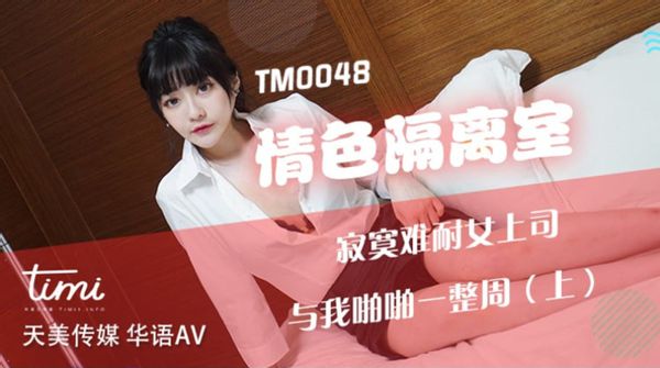 天美传媒TM0048-沈娜娜-情色隔离室-寂寞难耐女上司与我啪啪一整周（上）.jpg