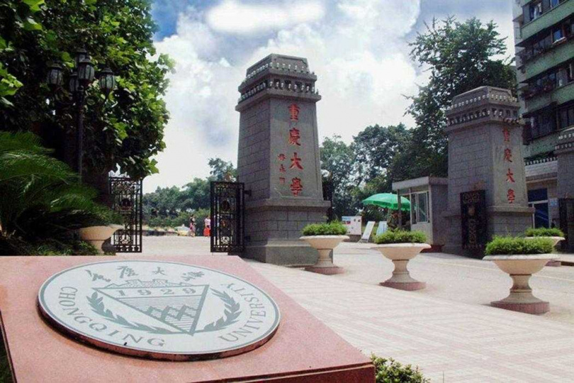 重庆大学。 （图／百度）